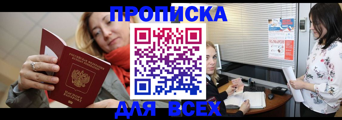 купить прописку в Юрюзани